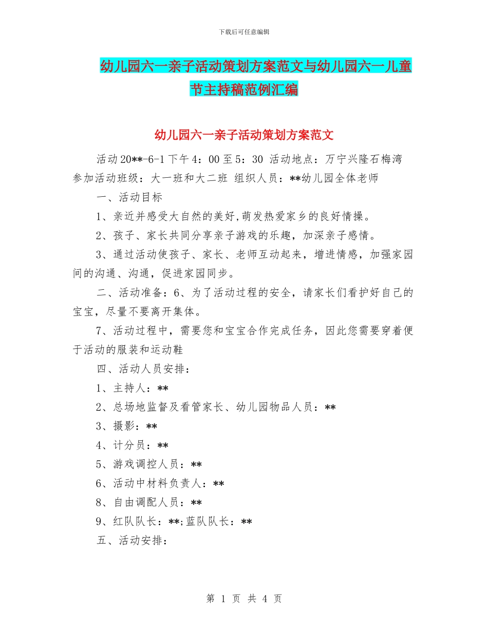 幼儿园六一亲子活动策划方案范文与幼儿园六一儿童节主持稿范例汇编_第1页