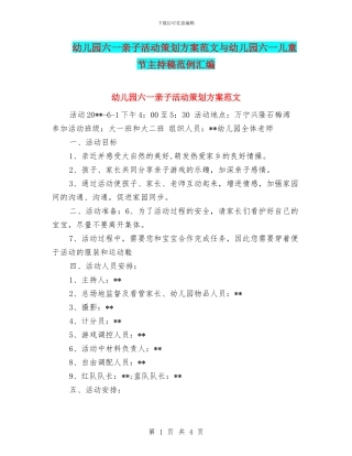 幼儿园六一亲子活动策划方案范文与幼儿园六一儿童节主持稿范例汇编