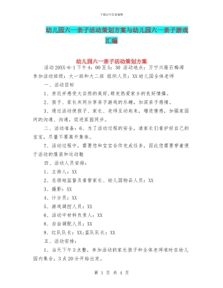 幼儿园六一亲子活动策划方案与幼儿园六一亲子游戏汇编