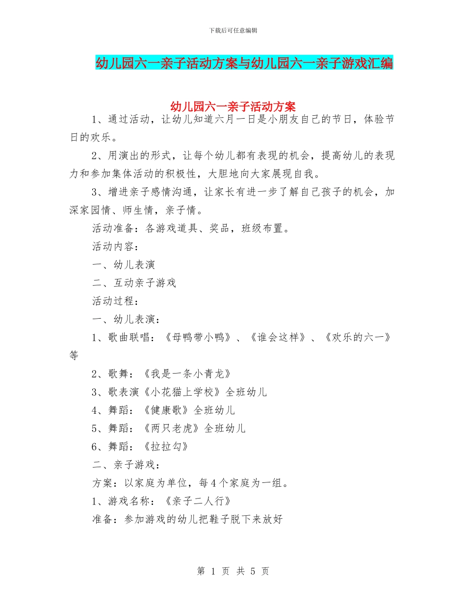 幼儿园六一亲子活动方案与幼儿园六一亲子游戏汇编_第1页