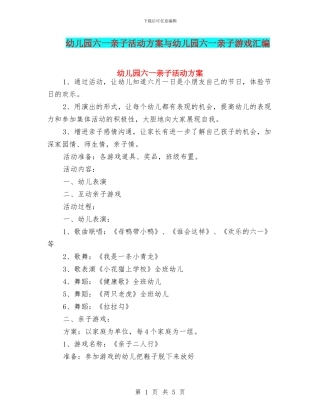 幼儿园六一亲子活动方案与幼儿园六一亲子游戏汇编