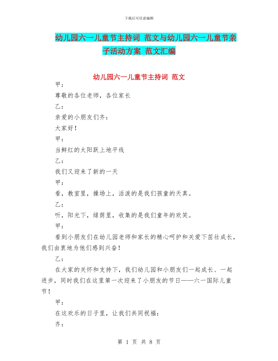 幼儿园六一儿童节主持词-范文与幼儿园六一儿童节亲子活动方案-范文汇编_第1页