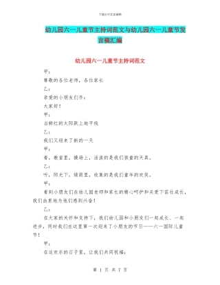 幼儿园六一儿童节主持词范文与幼儿园六一儿童节发言稿汇编