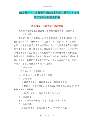 幼儿园六一儿童节亲子活动方案与幼儿园六一儿童节亲子活动方案范文汇编