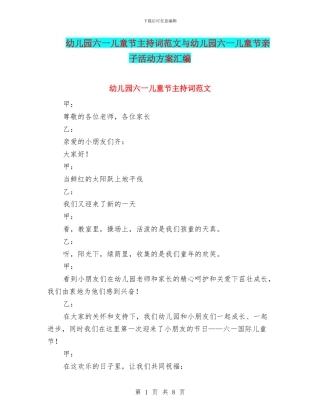 幼儿园六一儿童节主持词范文与幼儿园六一儿童节亲子活动方案汇编