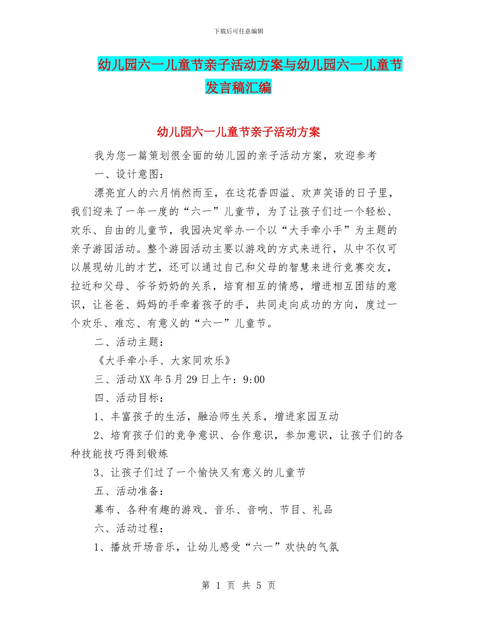 幼儿园六一儿童节亲子活动方案与幼儿园六一儿童节发言稿汇编_第1页