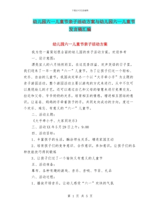 幼儿园六一儿童节亲子活动方案与幼儿园六一儿童节发言稿汇编