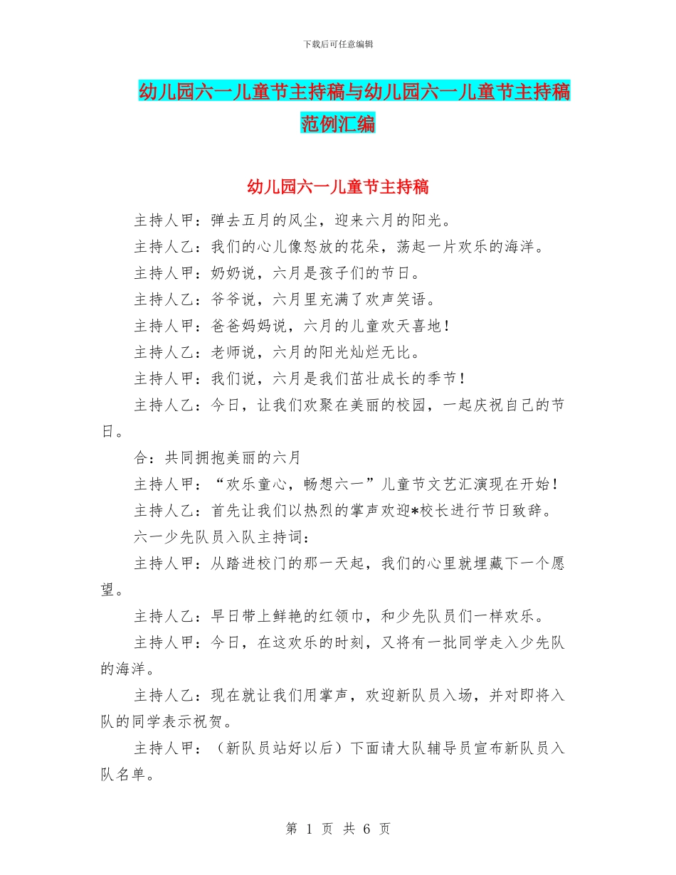 幼儿园六一儿童节主持稿与幼儿园六一儿童节主持稿范例汇编_第1页