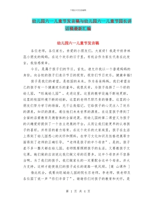幼儿园六一儿童节发言稿与幼儿园六一儿童节园长讲话稿最新汇编