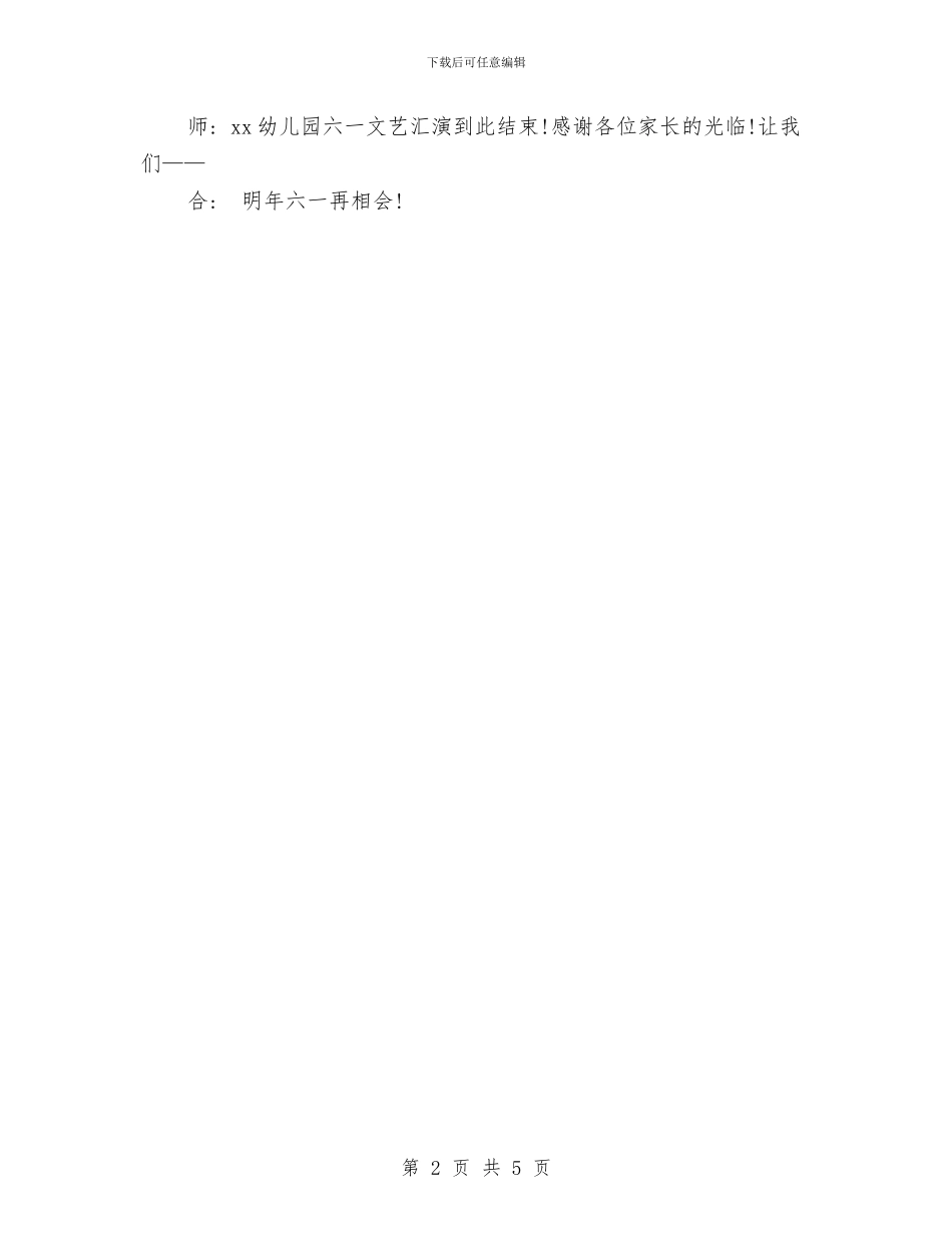 幼儿园六一儿童节主持词与幼儿园六一儿童节亲子活动方案汇编_第2页