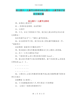 幼儿园六一儿童节主持词与幼儿园六一儿童节亲子活动方案汇编