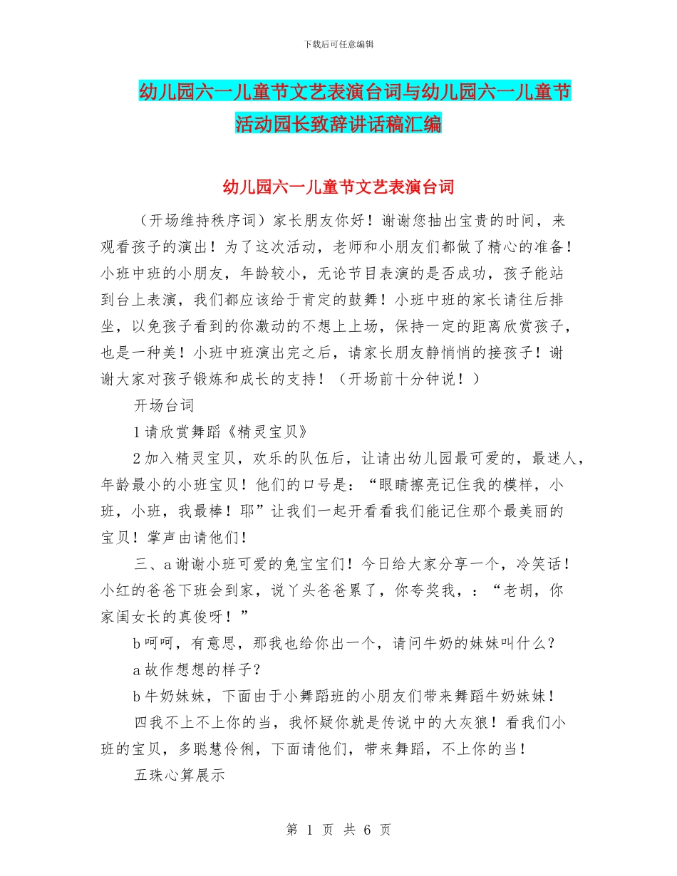 幼儿园六一儿童节文艺表演台词与幼儿园六一儿童节活动园长致辞讲话稿汇编_第1页