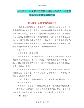 幼儿园六一儿童节文艺表演台词与幼儿园六一儿童节活动园长致辞讲话稿汇编