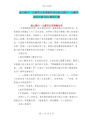 幼儿园六一儿童节文艺表演台词与幼儿园六一儿童节活动方案2024精品汇编