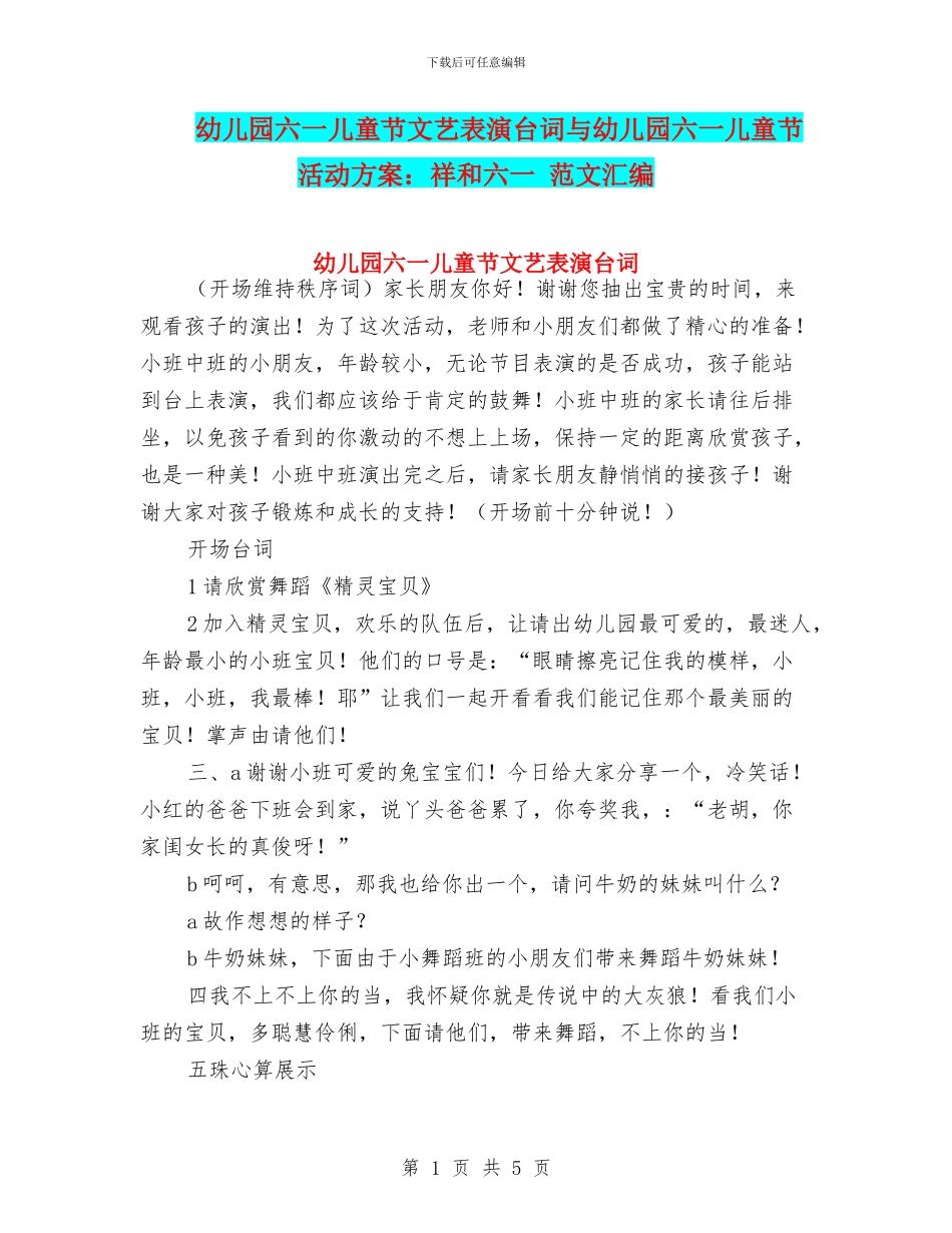 幼儿园六一儿童节文艺表演台词与幼儿园六一儿童节活动方案：祥和六一_第1页