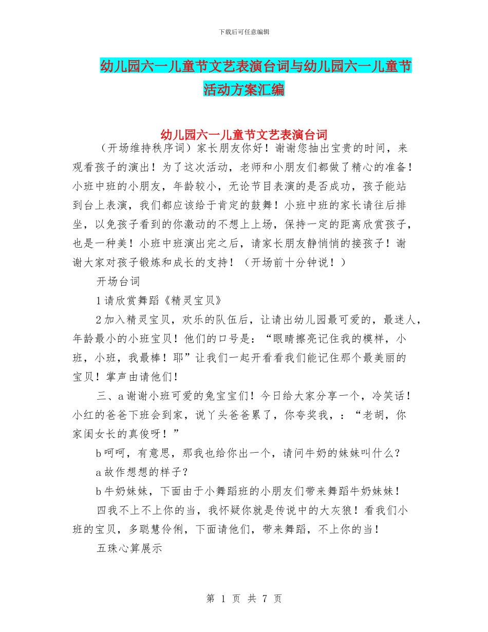 幼儿园六一儿童节文艺表演台词与幼儿园六一儿童节活动方案汇编_第1页