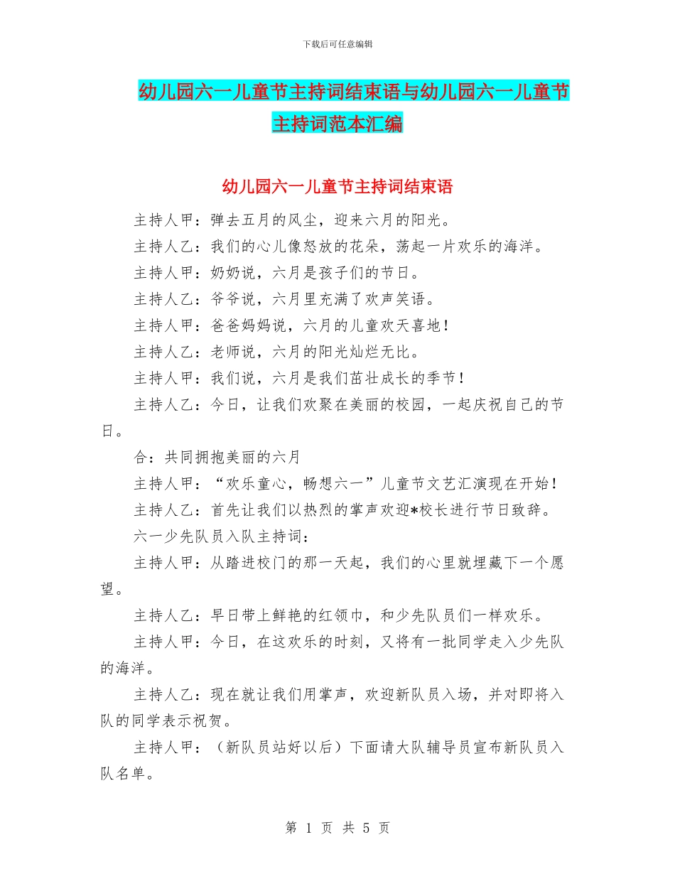 幼儿园六一儿童节主持词结束语与幼儿园六一儿童节主持词范本汇编_第1页