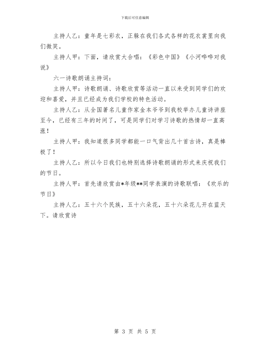 幼儿园六一儿童节主持词结束语与幼儿园六一儿童节主持词范本汇编_第3页