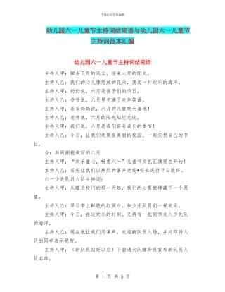 幼儿园六一儿童节主持词结束语与幼儿园六一儿童节主持词范本汇编