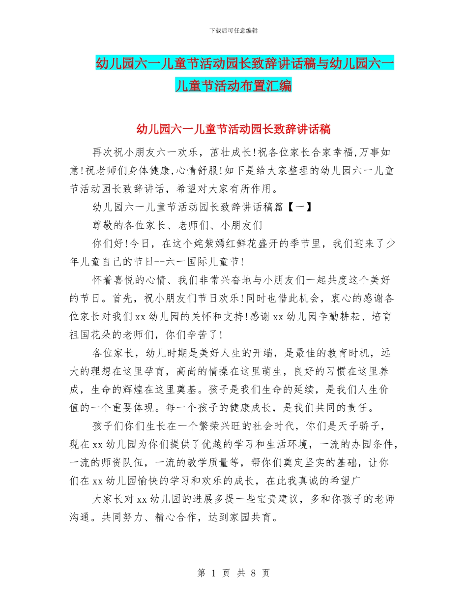 幼儿园六一儿童节活动园长致辞讲话稿与幼儿园六一儿童节活动布置汇编_第1页