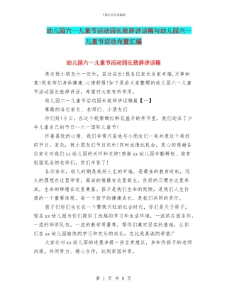 幼儿园六一儿童节活动园长致辞讲话稿与幼儿园六一儿童节活动布置汇编