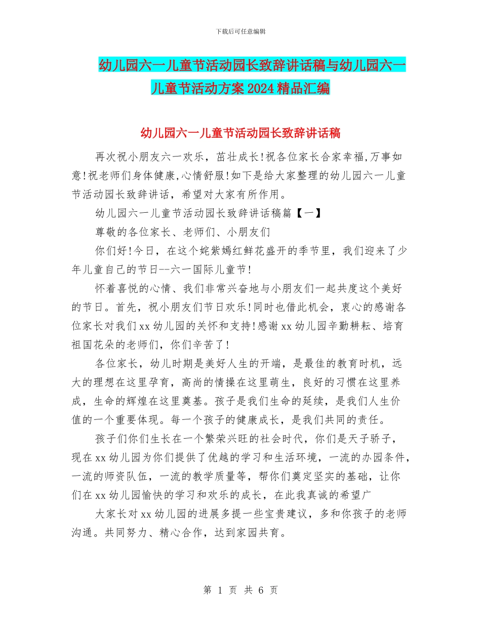 幼儿园六一儿童节活动园长致辞讲话稿与幼儿园六一儿童节活动方案2024精品汇编_第1页