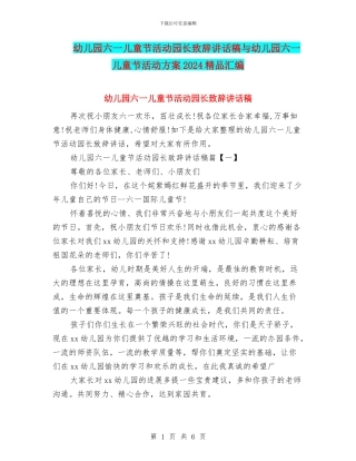 幼儿园六一儿童节活动园长致辞讲话稿与幼儿园六一儿童节活动方案2024精品汇编