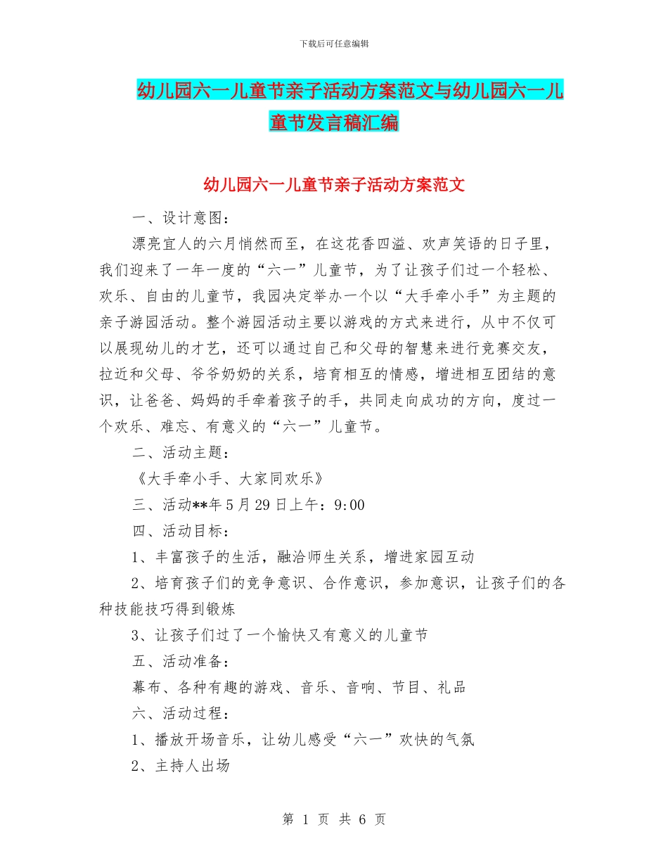 幼儿园六一儿童节亲子活动方案范文与幼儿园六一儿童节发言稿汇编_第1页