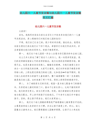 幼儿园六一儿童节发言稿与幼儿园六一儿童节发言稿范文汇编