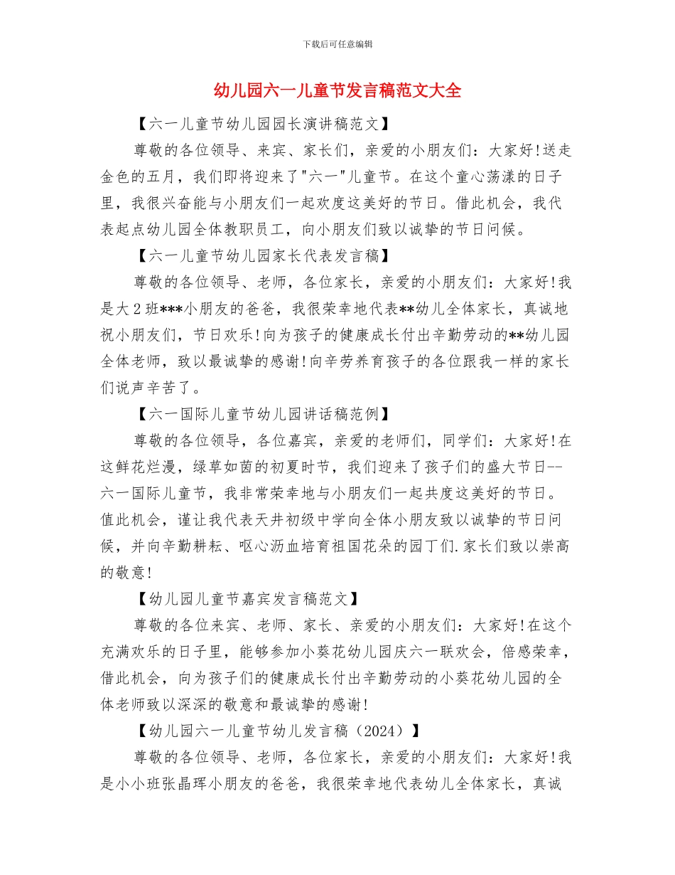 幼儿园六一儿童节发言稿与幼儿园六一儿童节发言稿范文大全汇编_第3页