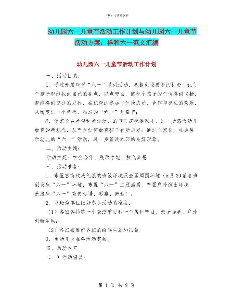 幼儿园六一儿童节活动工作计划与幼儿园六一儿童节活动方案：祥和六一范文汇编_第1页
