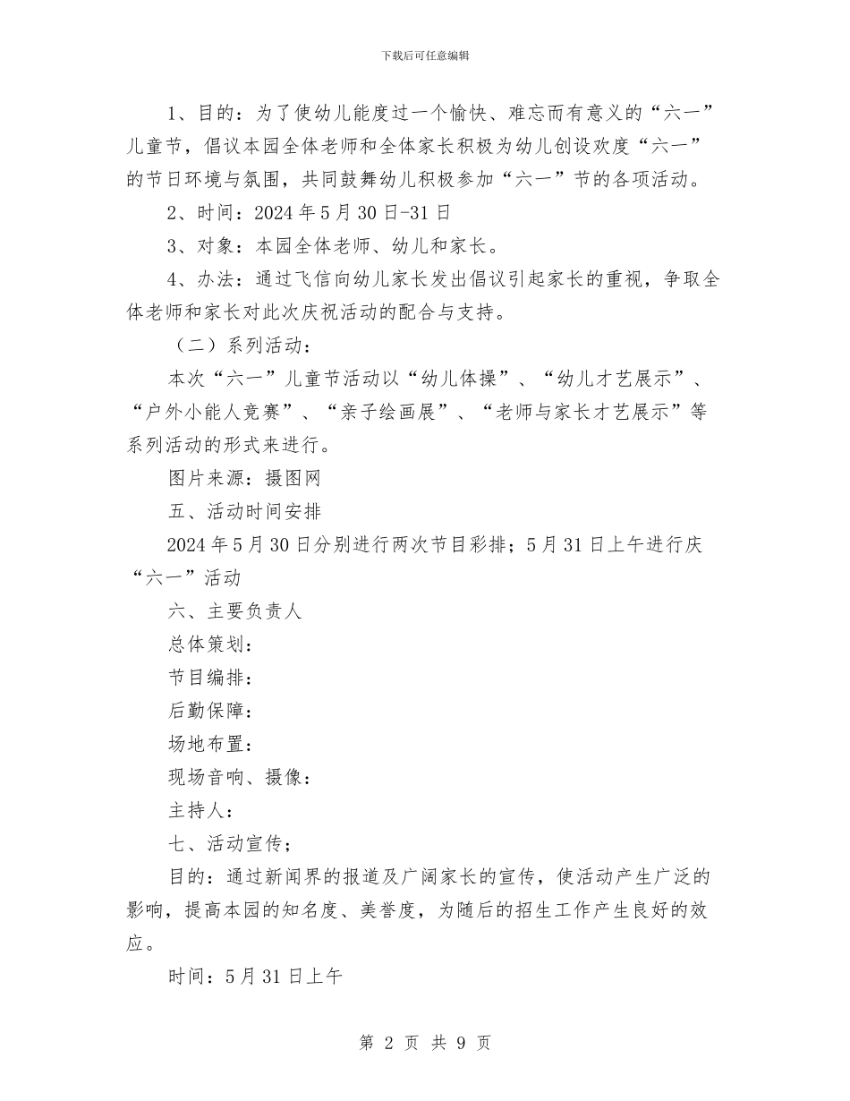 幼儿园六一儿童节活动工作计划与幼儿园六一儿童节活动方案：祥和六一范文汇编_第2页