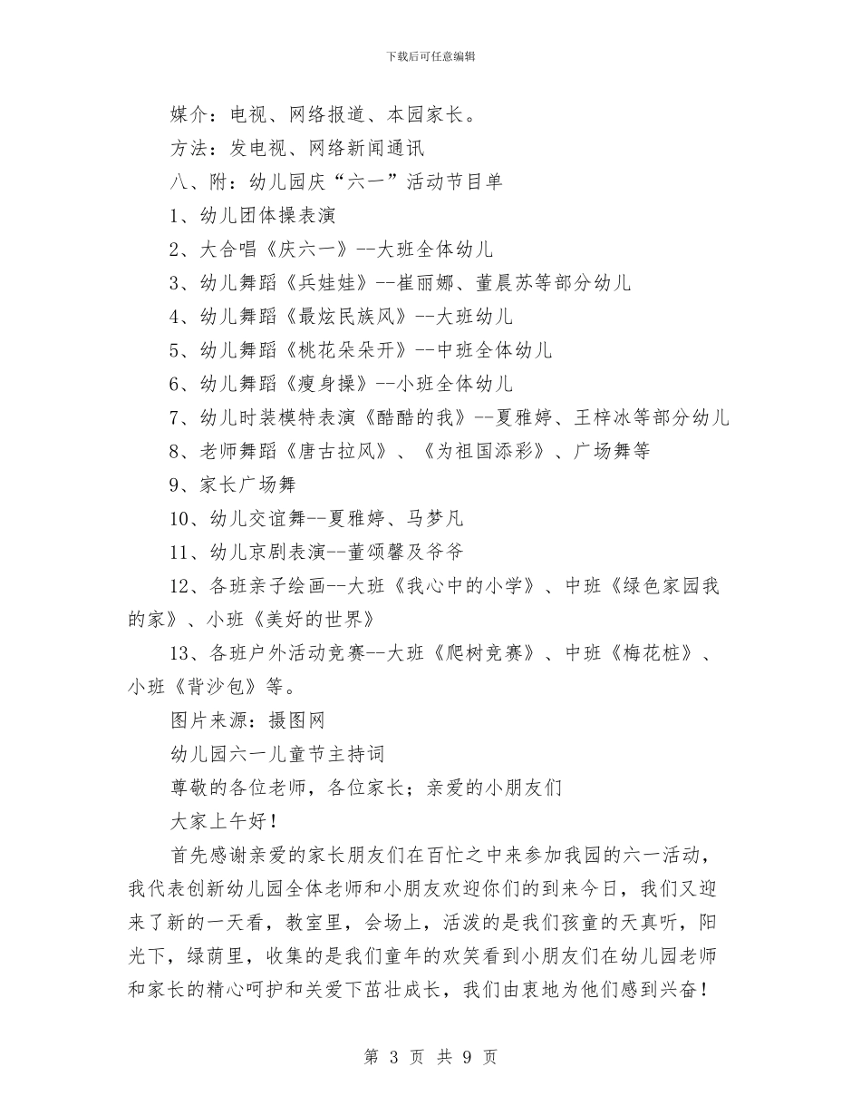 幼儿园六一儿童节活动工作计划与幼儿园六一儿童节活动方案：祥和六一范文汇编_第3页