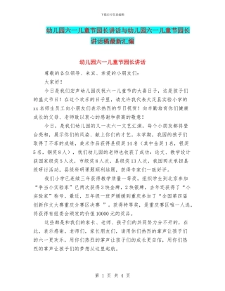 幼儿园六一儿童节园长讲话与幼儿园六一儿童节园长讲话稿最新汇编