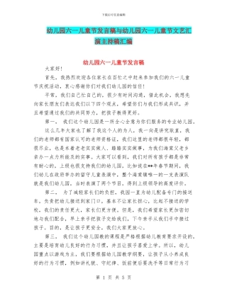 幼儿园六一儿童节发言稿与幼儿园六一儿童节文艺汇演主持稿汇编
