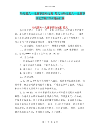 幼儿园六一儿童节活动方案-范文与幼儿园六一儿童节活动方案2024精品汇编