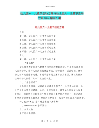 幼儿园六一儿童节活动方案与幼儿园六一儿童节活动方案2024精品汇编