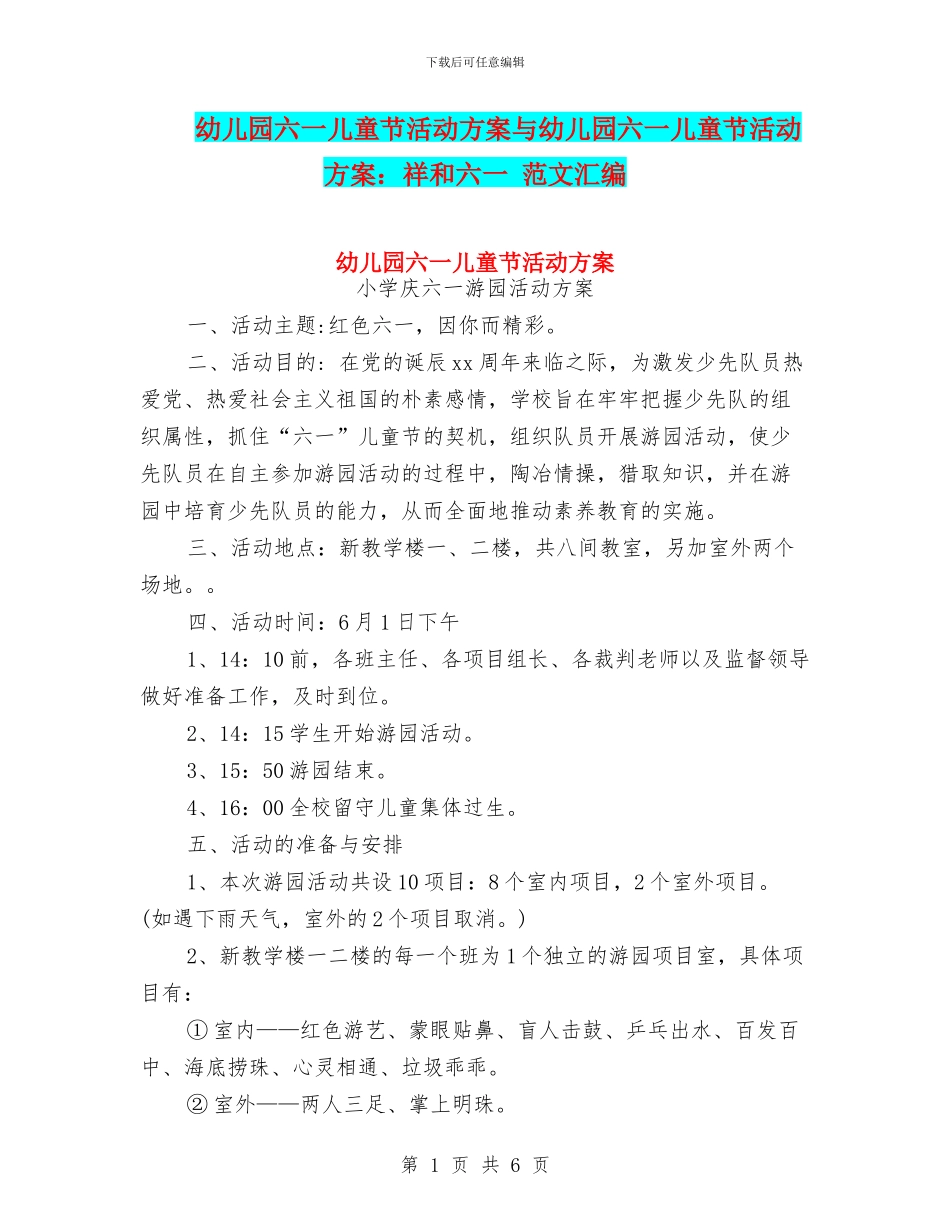 幼儿园六一儿童节活动方案与幼儿园六一儿童节活动方案：祥和六一_第1页