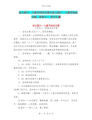 幼儿园六一儿童节活动方案与幼儿园六一儿童节活动方案：祥和六一