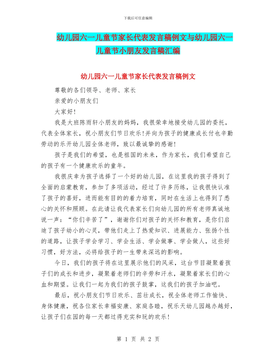 幼儿园六一儿童节家长代表发言稿例文与幼儿园六一儿童节小朋友发言稿汇编_第1页