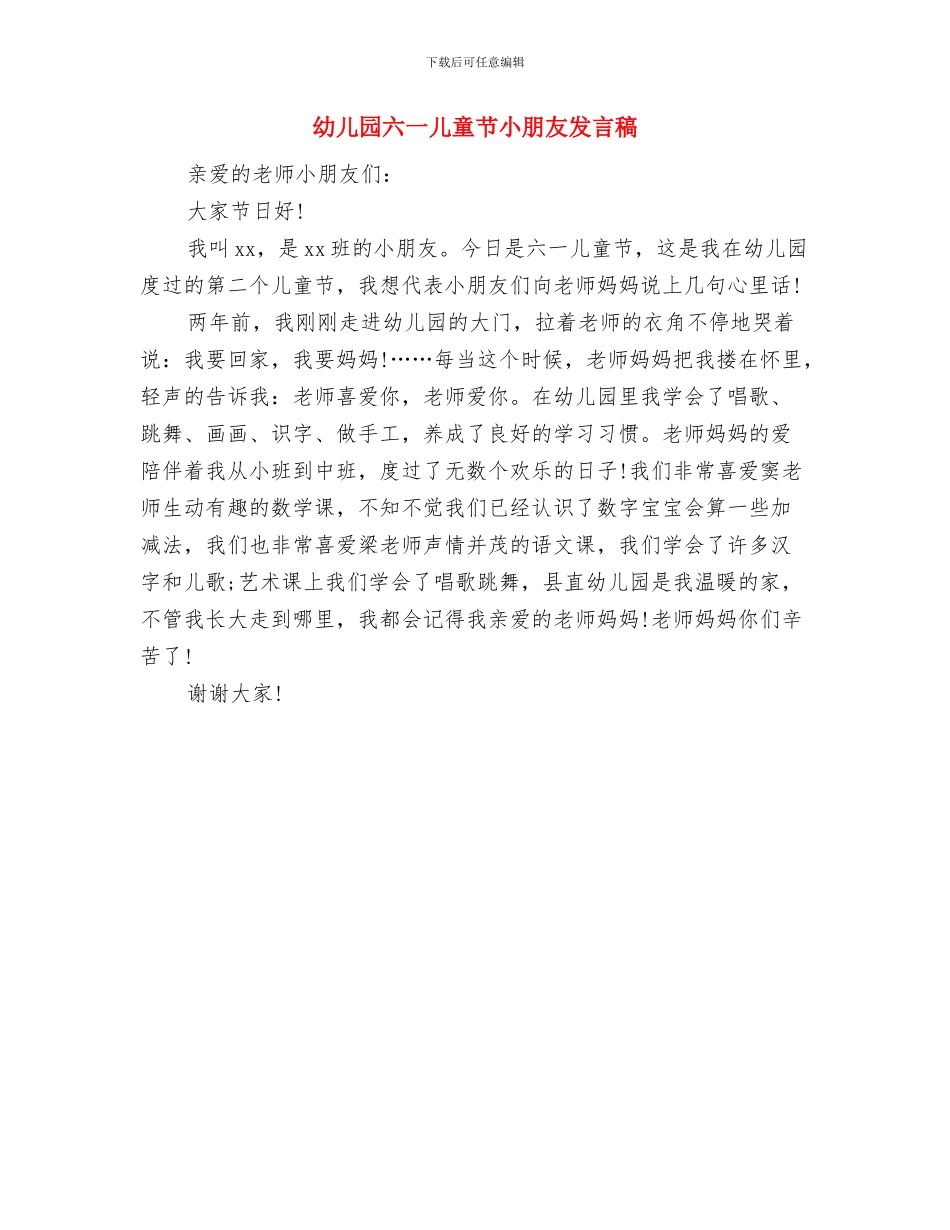 幼儿园六一儿童节家长代表发言稿例文与幼儿园六一儿童节小朋友发言稿汇编_第2页
