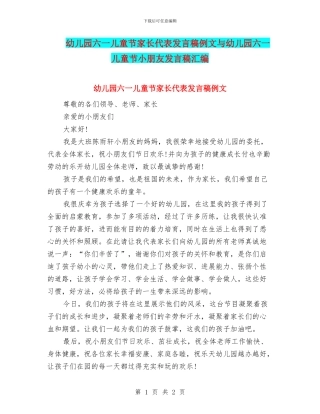 幼儿园六一儿童节家长代表发言稿例文与幼儿园六一儿童节小朋友发言稿汇编