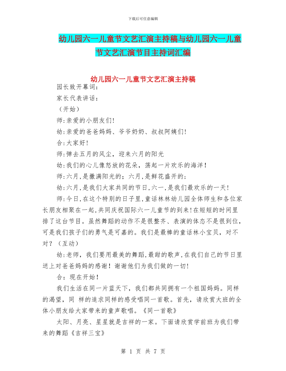 幼儿园六一儿童节文艺汇演主持稿与幼儿园六一儿童节文艺汇演节目主持词汇编_第1页