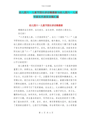 幼儿园六一儿童节园长讲话稿最新与幼儿园六一儿童节家长代表发言稿汇编