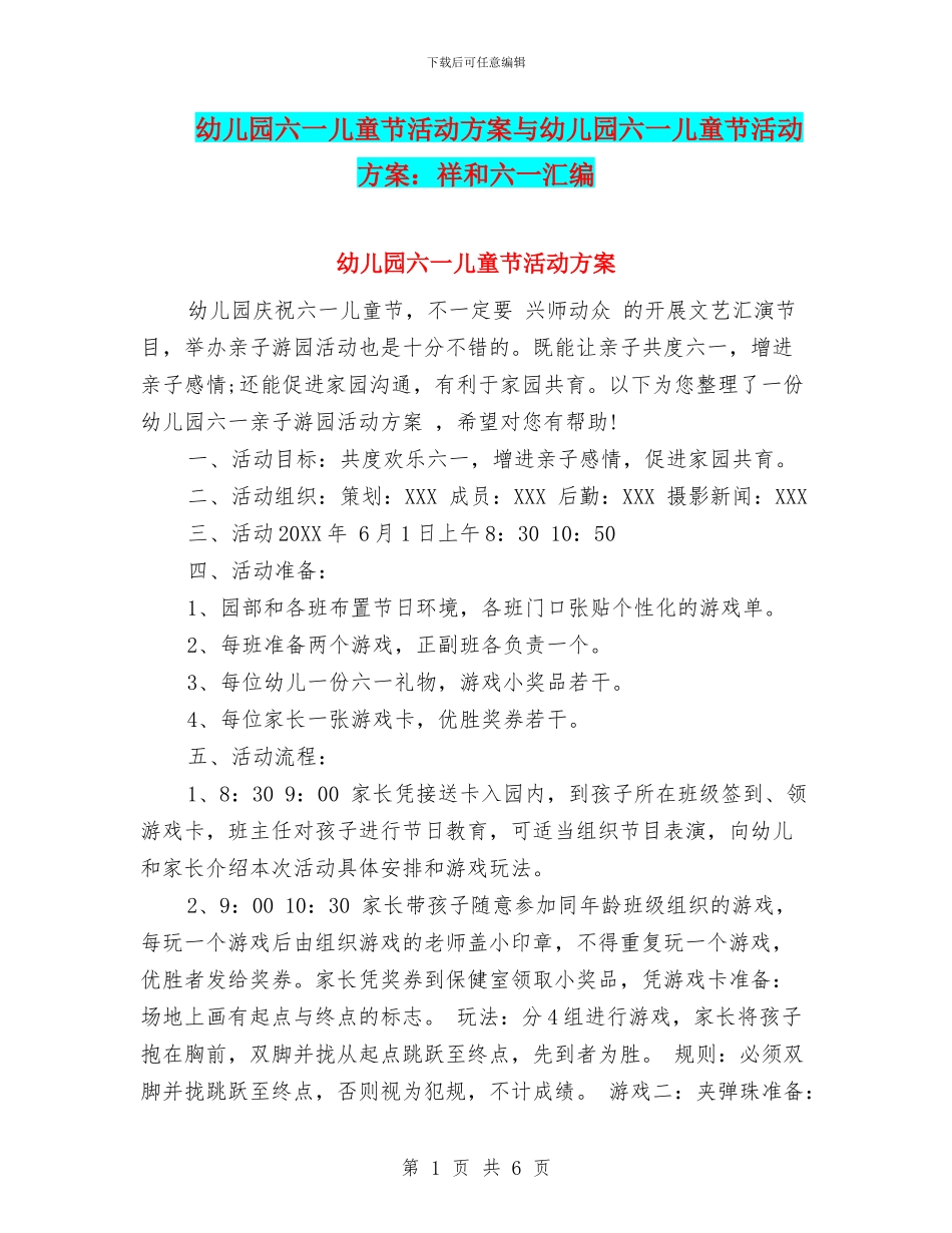 幼儿园六一儿童节活动方案与幼儿园六一儿童节活动方案：祥和六一汇编_第1页