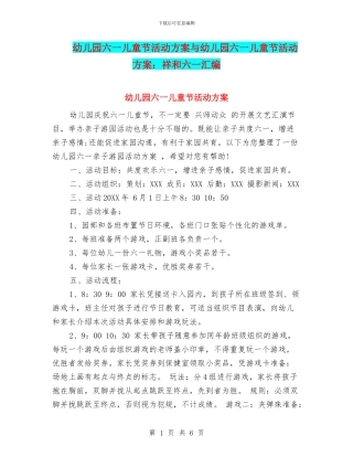 幼儿园六一儿童节活动方案与幼儿园六一儿童节活动方案：祥和六一汇编