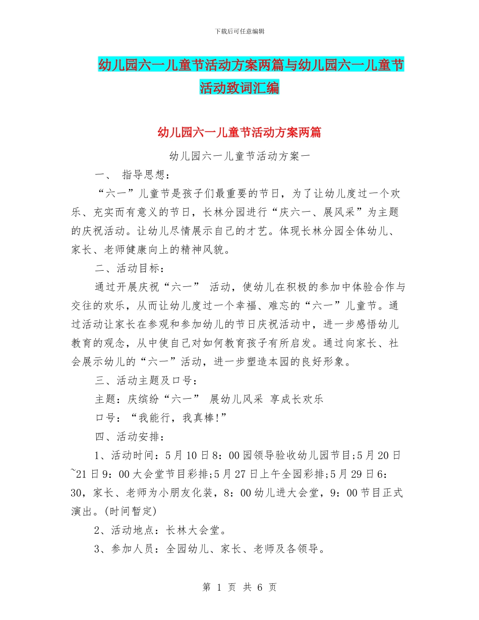 幼儿园六一儿童节活动方案两篇与幼儿园六一儿童节活动致词汇编_第1页