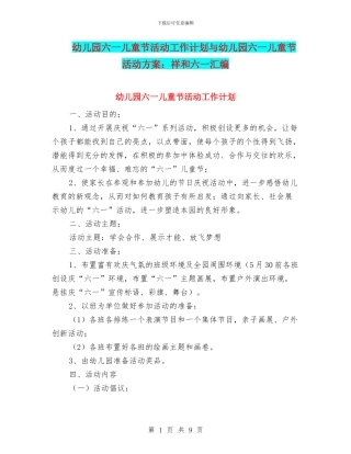 幼儿园六一儿童节活动工作计划与幼儿园六一儿童节活动方案：祥和六一汇编