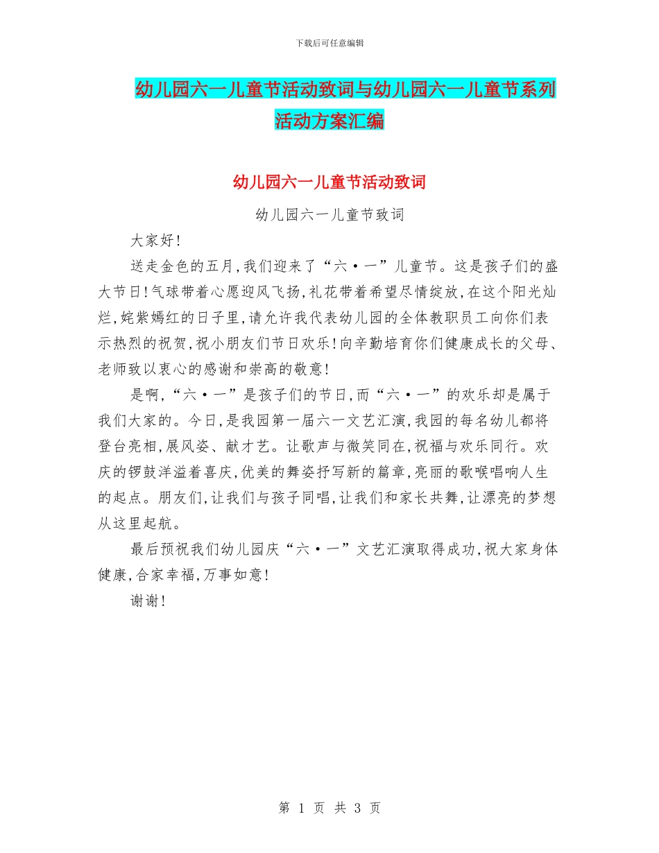 幼儿园六一儿童节活动致词与幼儿园六一儿童节系列活动方案汇编_第1页