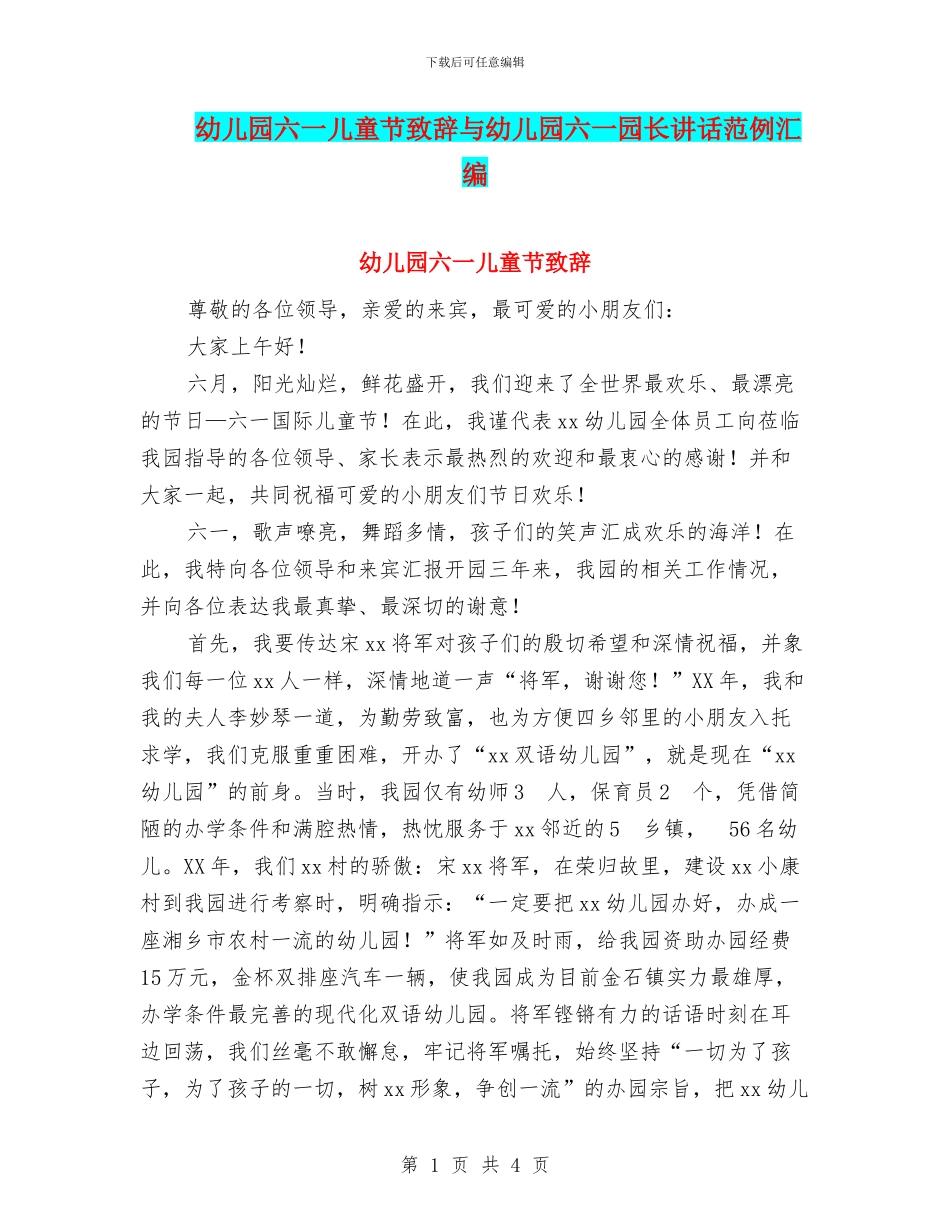 幼儿园六一儿童节致辞与幼儿园六一园长讲话范例汇编_第1页
